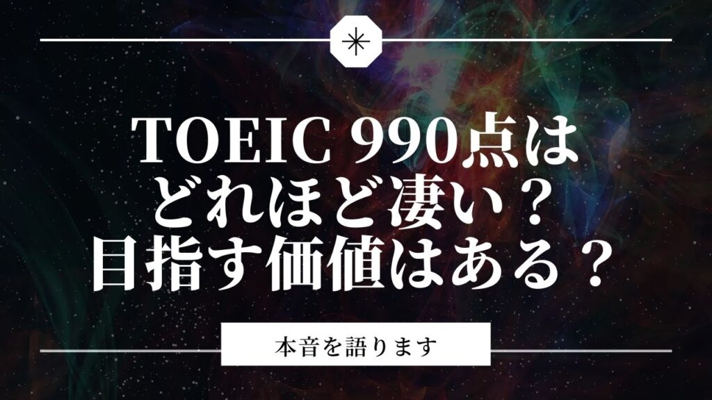 TOEIC 満点　990点　900点 勉強法 参考書